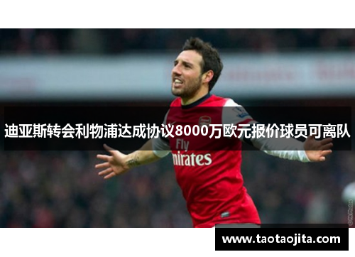 迪亚斯转会利物浦达成协议8000万欧元报价球员可离队