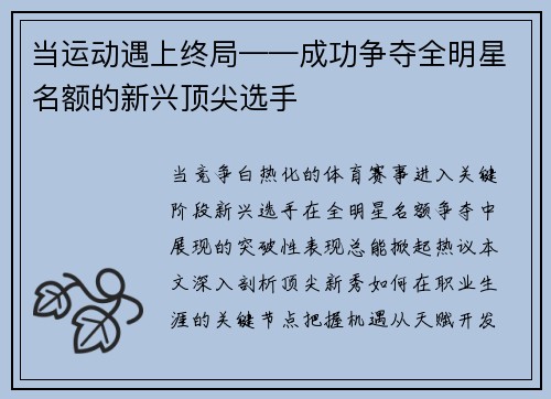 当运动遇上终局——成功争夺全明星名额的新兴顶尖选手
