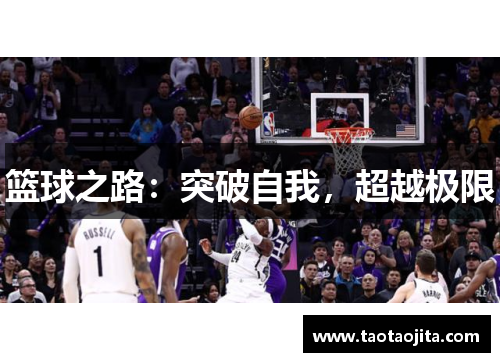 篮球之路：突破自我，超越极限