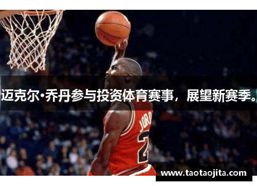 迈克尔·乔丹参与投资体育赛事，展望新赛季。