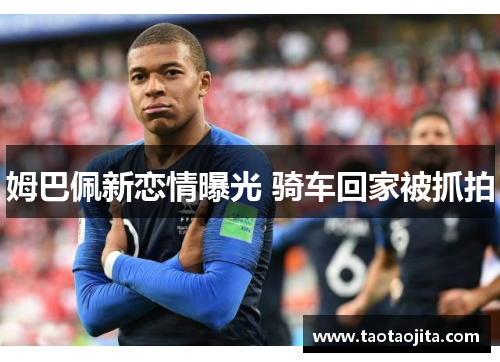 姆巴佩新恋情曝光 骑车回家被抓拍